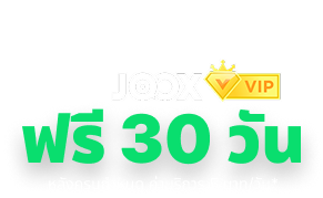รับ JOOX VIP ฟรี 30 วัน หลังครบกำหนด ค่าบริการ 5 บาท/วัน*